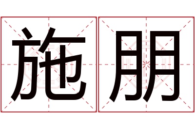 施朋名字寓意 施朋名字寓意