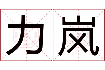 力岚名字寓意