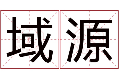 域源名字寓意