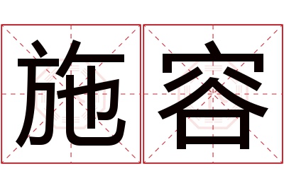 施容名字寓意