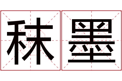 秣墨名字寓意 秣墨名字寓意