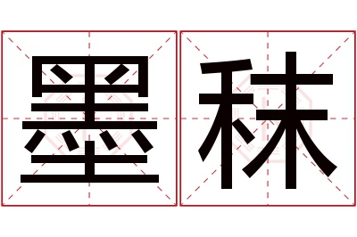 墨秣名字寓意