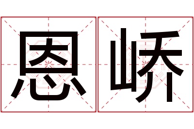 恩峤名字寓意