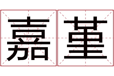 嘉堇名字寓意