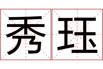 秀珏名字寓意