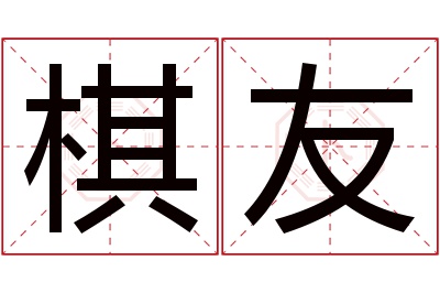 棋友名字寓意