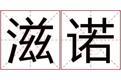 滋诺名字寓意