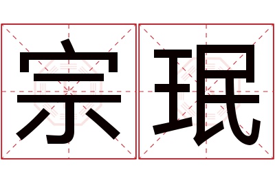 宗珉名字寓意