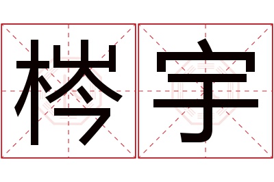 梣宇名字寓意