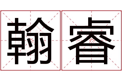 翰睿名字寓意