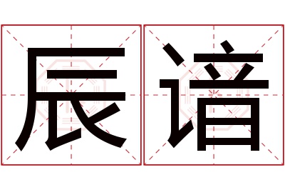 辰谙名字寓意