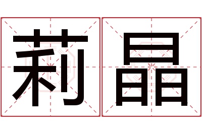 莉晶名字寓意