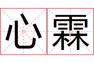 心霖名字寓意