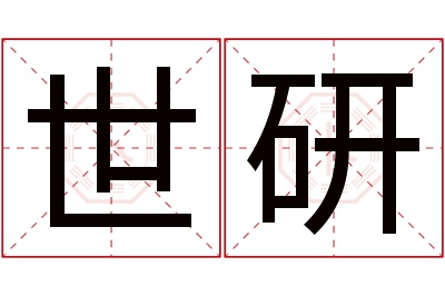 世研名字寓意 世研名字寓意