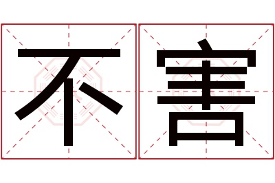 不害名字寓意 不害名字寓意