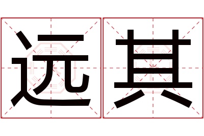 远其名字寓意 远其名字寓意