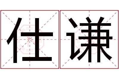 仕谦名字寓意