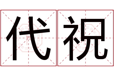 代祝名字寓意 代祝名字寓意