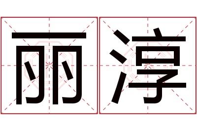 丽淳名字寓意