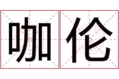 咖伦名字寓意