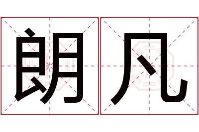 朗凡名字寓意