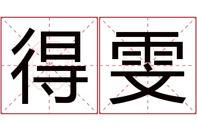 得雯名字寓意 得雯名字寓意