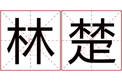 林楚名字寓意