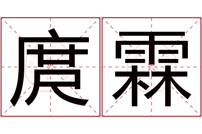 庹霖名字寓意