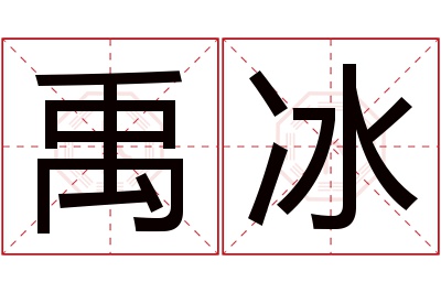 禹冰名字寓意