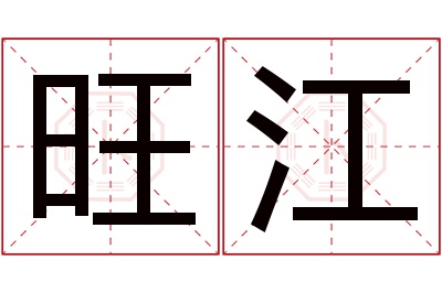 旺江名字寓意