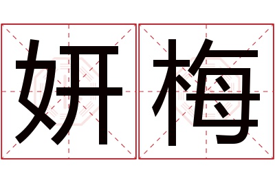 妍梅名字寓意