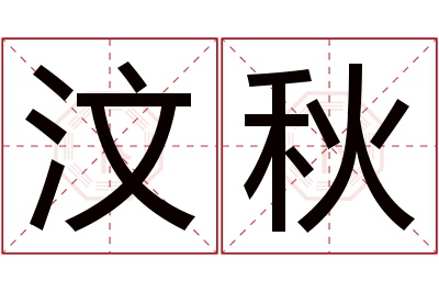 汶秋名字寓意