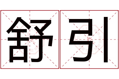 舒引名字寓意