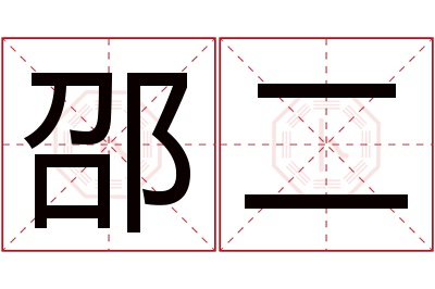 邵二名字寓意