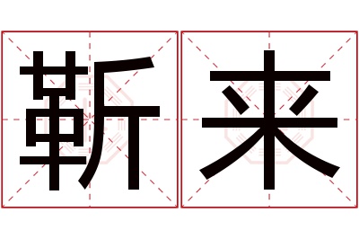 靳来名字寓意