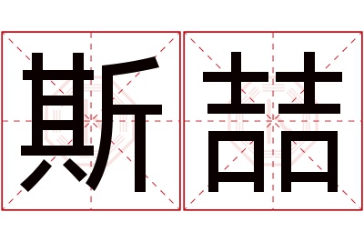 斯喆名字寓意