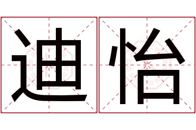 迪怡名字寓意