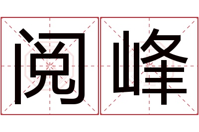 阅峰名字寓意