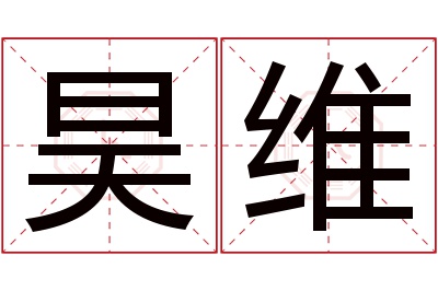 昊维名字寓意