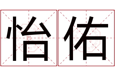 怡佑名字寓意