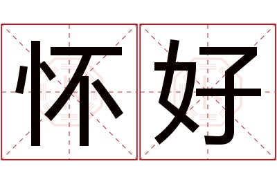 怀好名字寓意