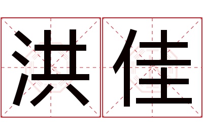 洪佳名字寓意