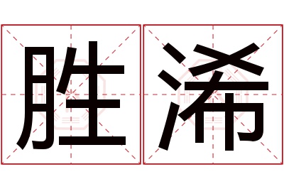 胜浠名字寓意