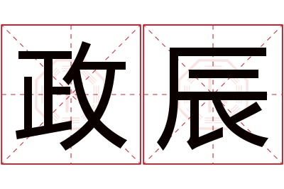 政辰名字寓意