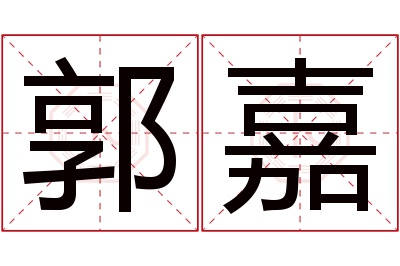 郭嘉名字寓意