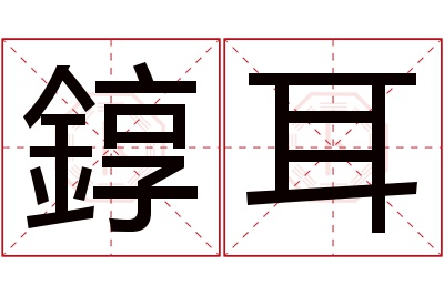 錞耳名字寓意