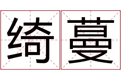 绮蔓名字寓意 绮蔓名字寓意