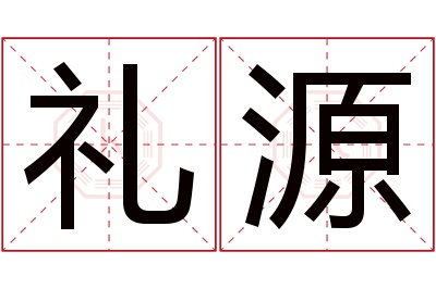 礼源名字寓意