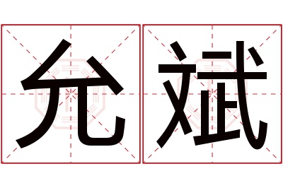 允斌名字寓意
