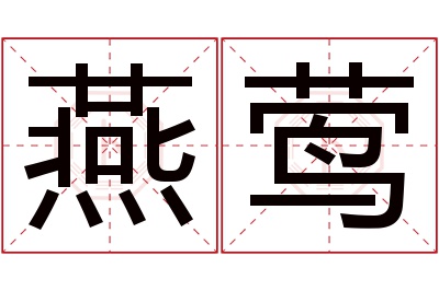 燕莺名字寓意 燕莺名字寓意